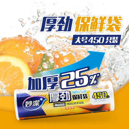 妙洁保鲜袋食品级家用食品袋加厚一次性塑料袋厨房冰箱专用耐高温