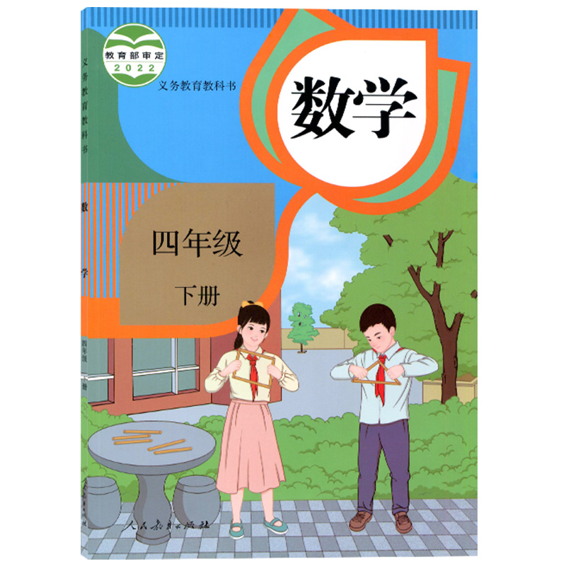 新版小学四年级下册数学课本人教版四年级数学下册教材人民教育出版社教科书小学四下数学书人教4年级小学四年级下册数学书人教版-图3