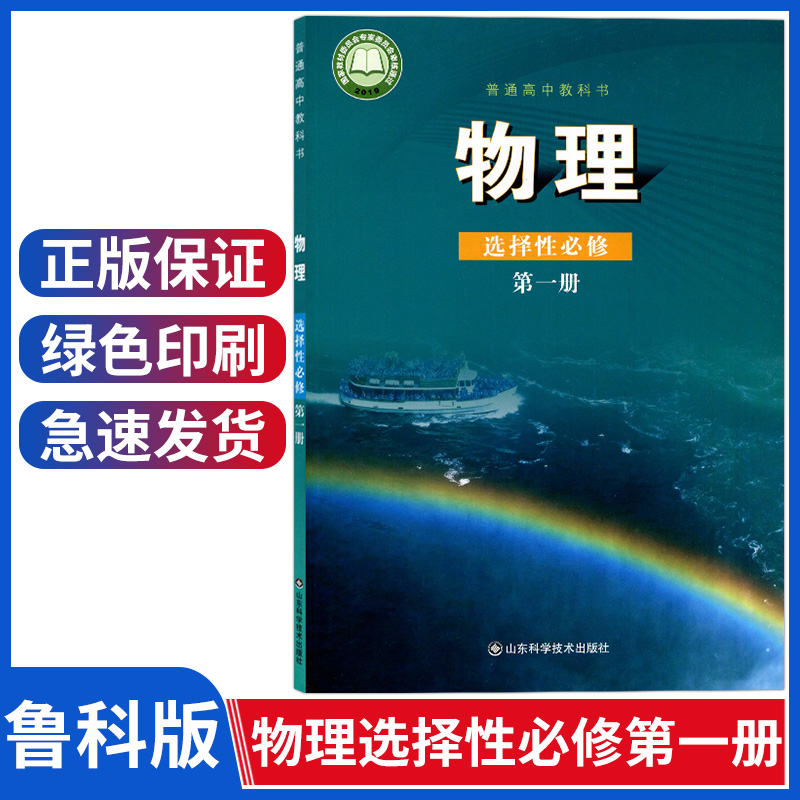 正版高中物理全套鲁科版高中物理必修一二三123课本+物理选择性必修一二三123全套鲁科版高中物理课本全套教材鲁教版高一高二高三 - 图3