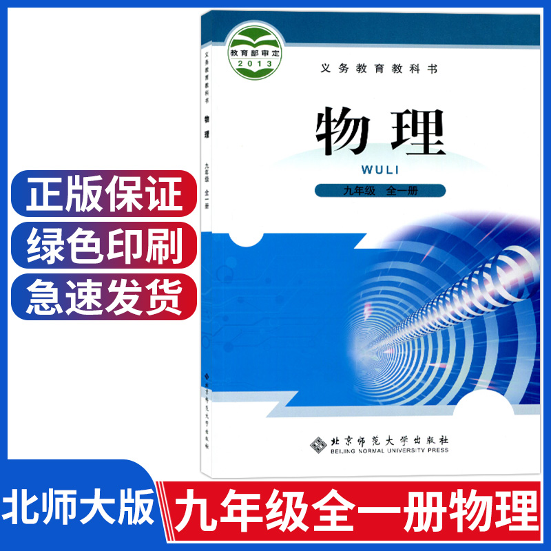 正版初中物理教材北师大版八年级九年级上册下册物理书课本教材教科书八上八下初二初三上下册物理书初中物理课本全套教材北师版-图2