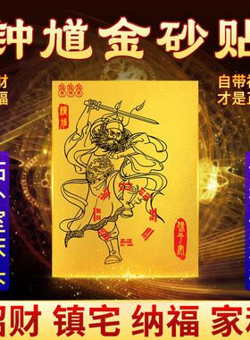 【常走夜路】钟馗贴夜路夜班手电筒钟馗贴野外护平安朱砂烫金护身