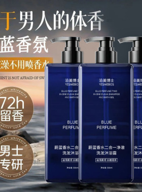 沿美博士蔚蓝香水二合一净澈洗发沐浴露持久留香深层男士沐浴乳