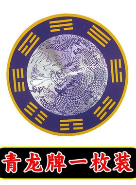 正品青龙牌八卦荷花牌化解厨房卫生间洗衣机自粘贴防水牌子厕所贴