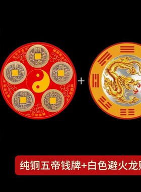 化解冰箱门对门五帝钱牌冰箱贴八卦纯铜铜钱挂件对大门厕所