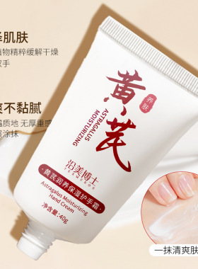 黄芪护手霜老牌子补水滋润防干裂改善干燥粗糙去手纹嫩白留香秋冬