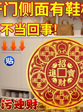 【先生指点】鞋柜鞋架鞋柜门招财摆件家用迎财贴新款开门见鞋柜门