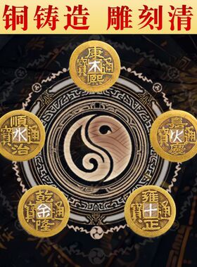 五帝钱冰箱贴冰箱门对灶台厕所入户门八卦黄铜钱压门槛冰箱磁吸贴
