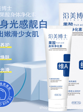 沿美博士果酸身体净化素光滑细腻水润嫩滑肌肤提亮肤色改善暗沉