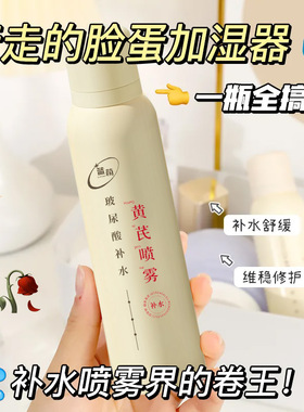 蓝荀黄芪补水喷雾玻尿酸保湿淡黄提亮修护舒缓老牌国货发光爽肤水