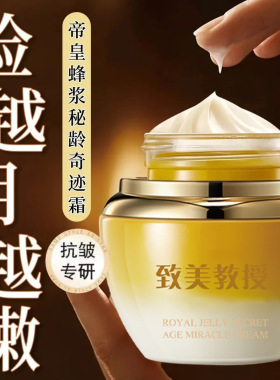 致美教授帝皇蜂浆秘龄奇迹霜 抗皱淡化细纹补水保湿嫩肤精华面霜
