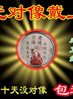 招桃花攻略御守护身符旺姻缘线月老请愿牌桃花运男女旺财摆件