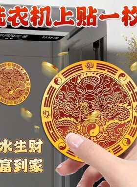 招财进宝洗衣机墙贴西北角阳台西南角底座正品青龙牌洗衣机在西南