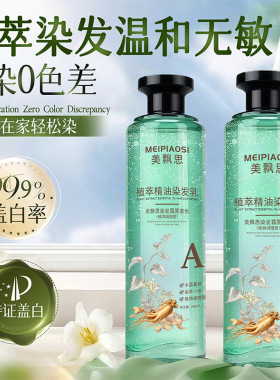 美飘思植萃精油染发膏水晶膏体透明精粹植物染发膏染发剂抖音爆款