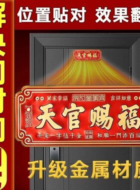 正品天官赐福门贴招财金属门牌化解入户门对门乔迁新居送礼佳品