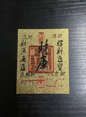 【一件代发】开库五路财源招财进宝财库补聚财手机贴纸手机壳内饰