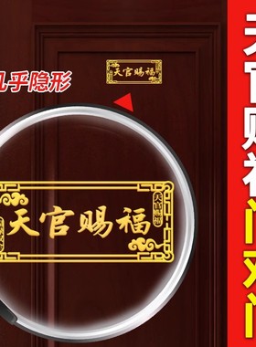 大门对邻居大门电梯天官赐福门贴隐形横版解决门对门金属贴纸挂件