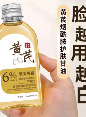 致美教授黄芪烟酰胺护肤甘油淡黄皱纹补水保湿秋冬提亮嫩肤身体油