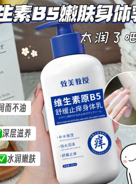 致美教授维生素原B5舒缓止痒身体乳 补水滋润全身留香持久身体霜