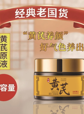黄芪人参精粹霜保湿抗皱黄芪霜面部护理男女提亮补水改善暗沉