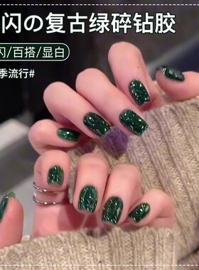爆闪复古深绿色碎钻指甲油胶2026年新款秋冬显白水感碎钻胶美甲店