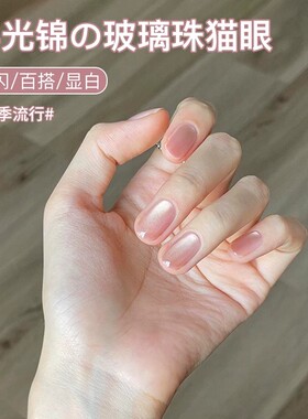浮光锦猫眼指甲油胶2026年新款显白冰透裸色金光玻璃珠猫眼美甲店