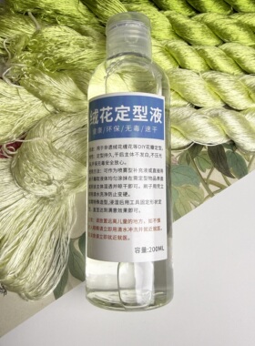 非遗绒花绒花定型液无异味硬化不偏白凹造型专用不压光泽环保细腻