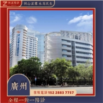 Guangzhou Zhongshan Eye Center accompanied consultation service expert service to handle admission arrangement bed specialists will diagnose