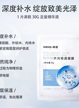 神琦玻尿酸水光轻透面膜神奇玻尿酸面贴膜补水保湿嫩肤301护肤品