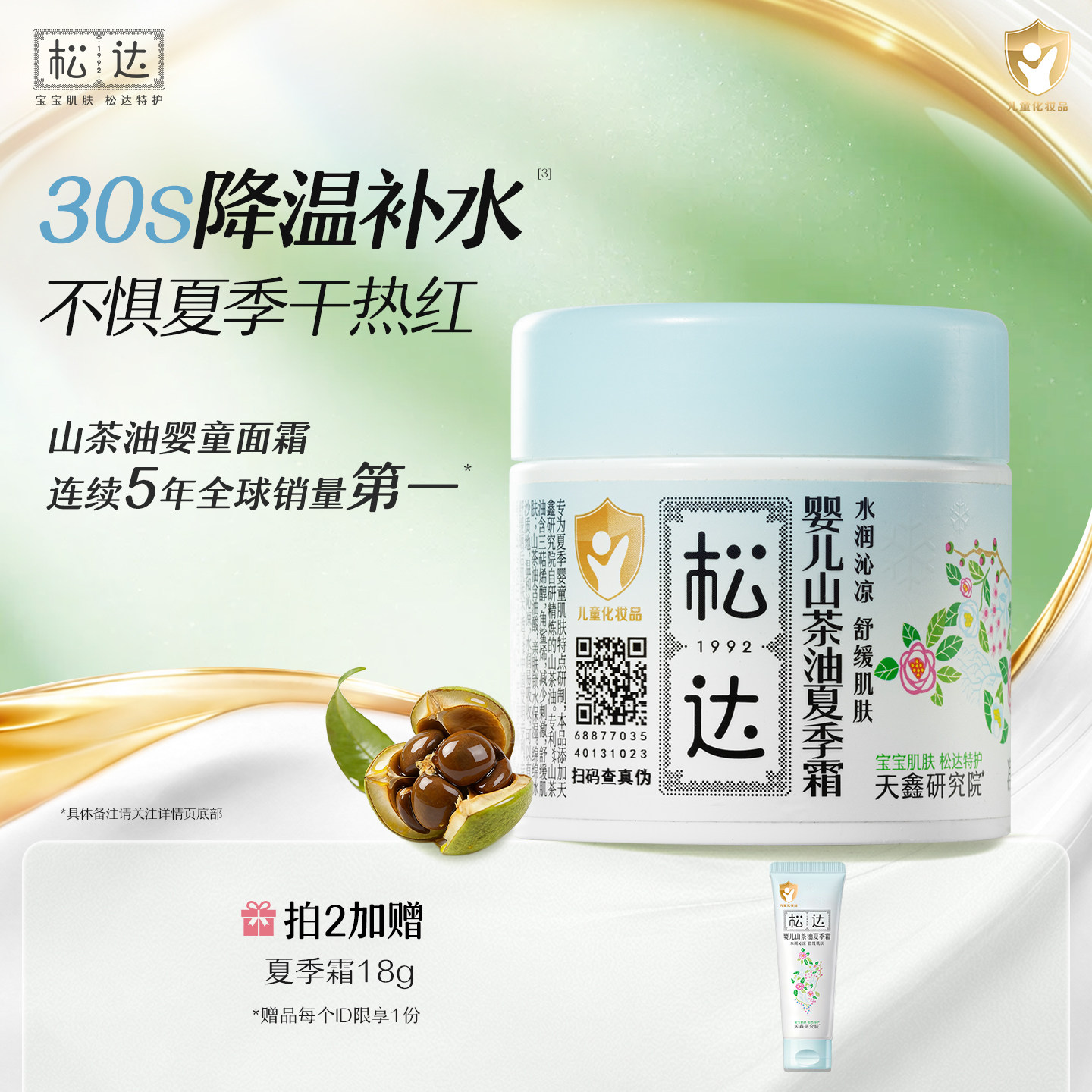 松达婴儿山茶油夏季霜68g滋润保湿润肤乳补水新生儿童舒缓-t