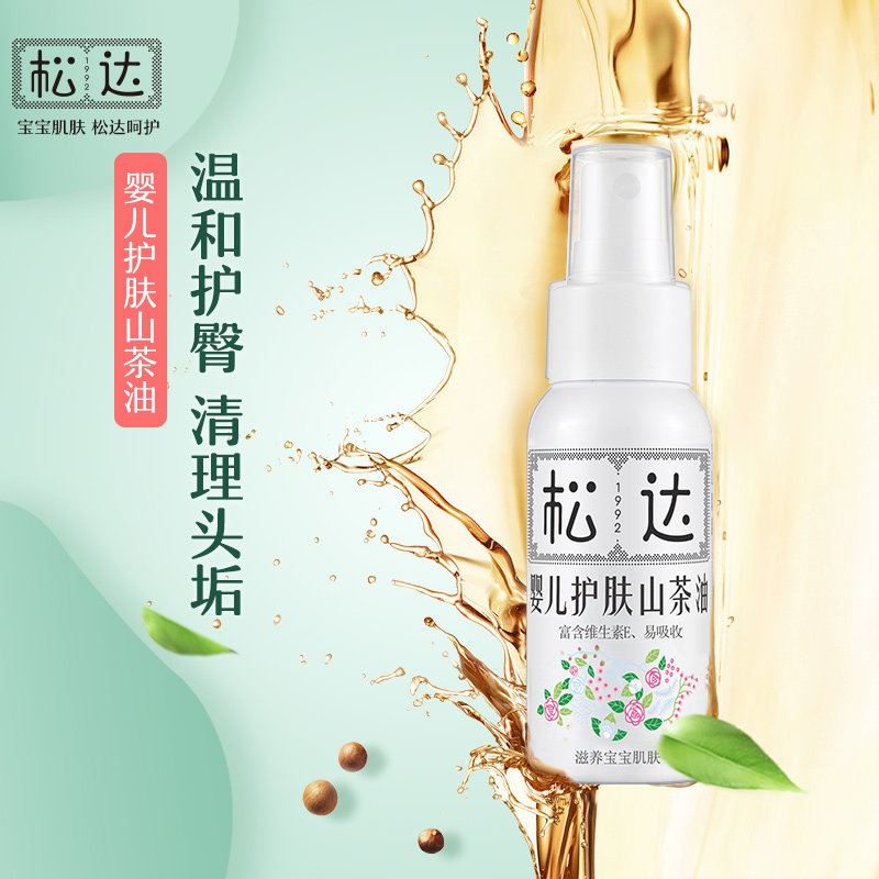 松达山茶油宝宝护肤新生儿润肤油 松达按摩油