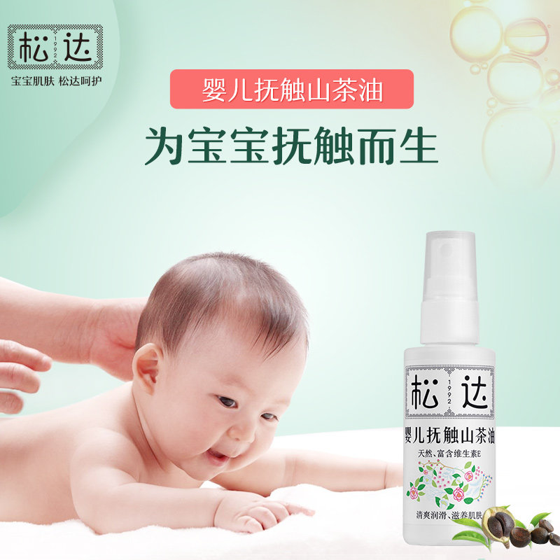松达婴儿油抚触山茶油护肤润肤油 松达按摩油