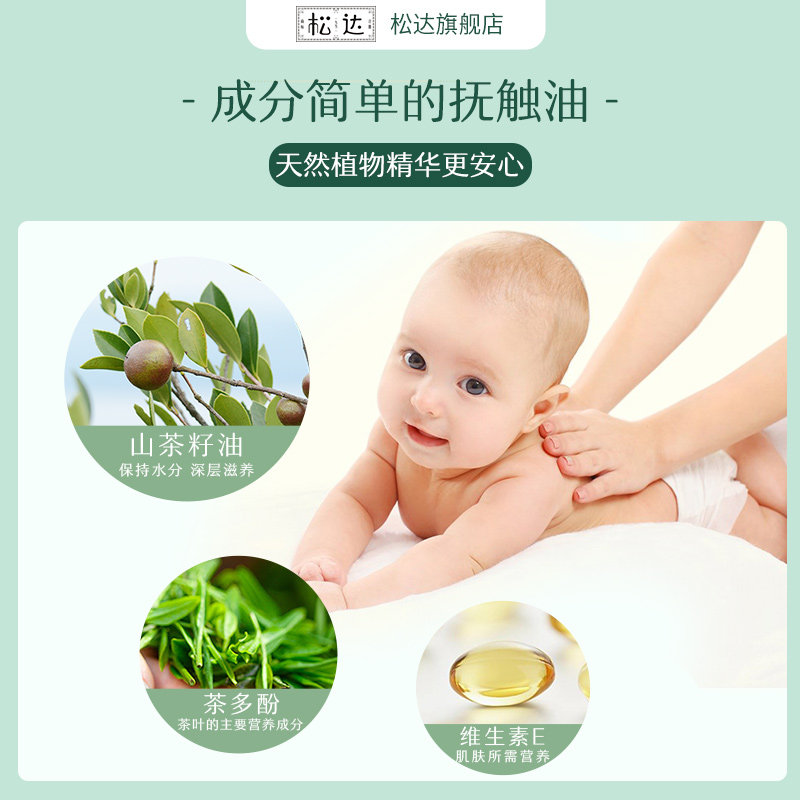 松达婴儿油抚触山茶油护肤润肤油 松达按摩油