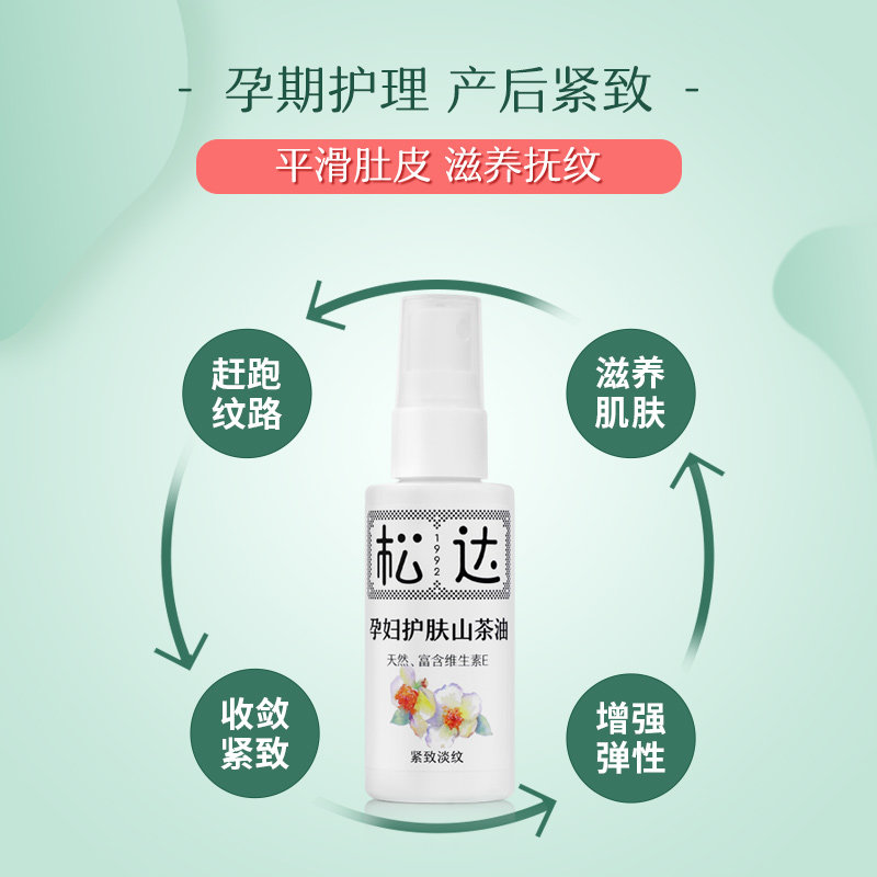 松达孕妇护肤山茶油产后护理按摩油 松达妊娠纹护理