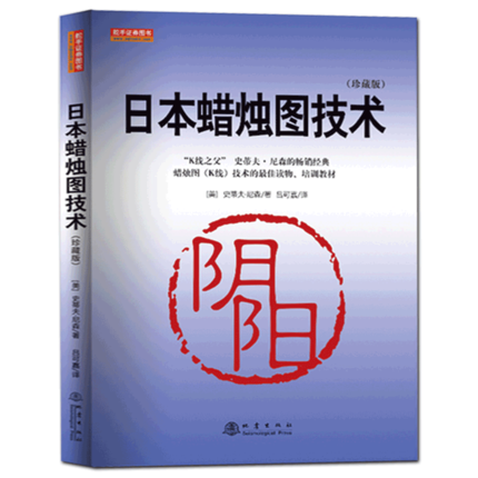 正版包邮【新版】日本蜡烛图技术（珍藏版）吕可嘉译（美）史蒂夫尼森著投资理财炒股票投资入门书籍股票-图2