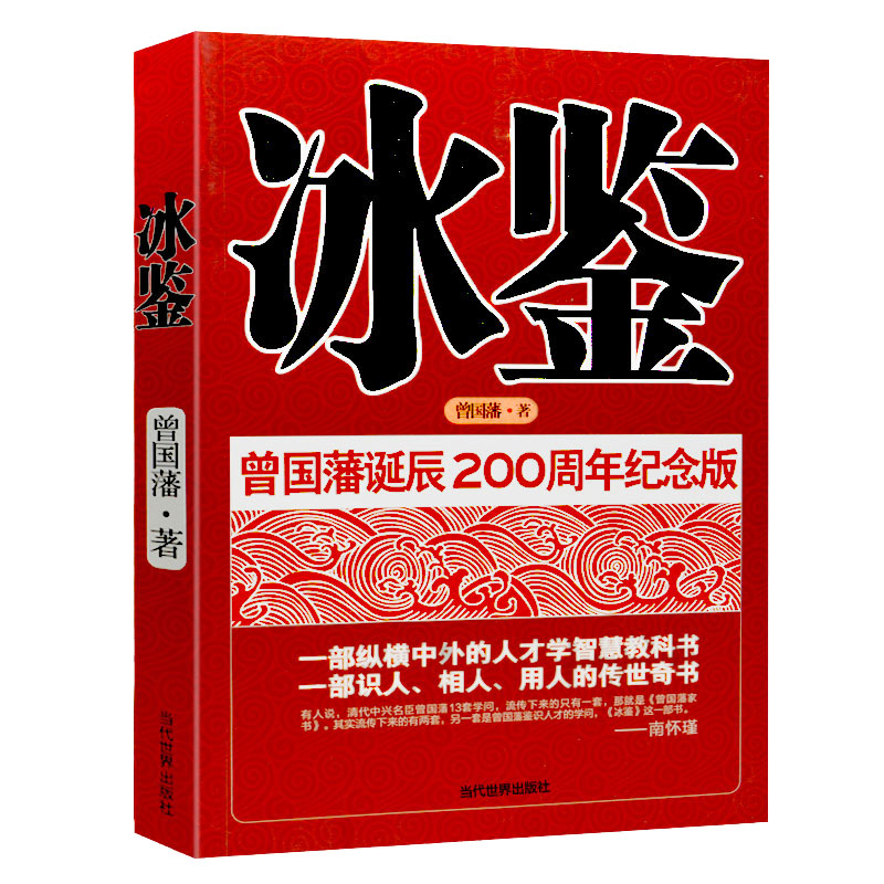 正版包邮冰鉴(曾国藩诞辰200周年纪念版)曾国藩著中兴名臣曾国藩相人识人术中国古代人才学人际沟通处事绝学-图3