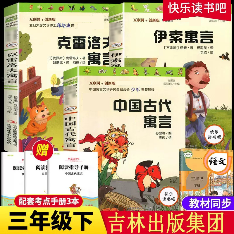 三年级下册 赠手册 全套三册 中国古代寓言故事伊索寓言克雷洛夫全集 快乐读书吧正版 吉林出版集团 - 图3