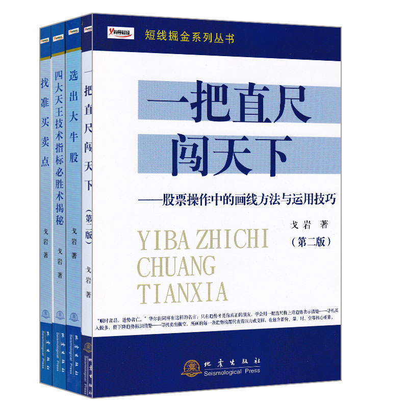 正版包邮  短线掘金系列丛书(共4册）四大天王技术指标必胜术揭秘+选出大牛股+找准买卖点+一把直尺闯天下 戈岩 炒股股票书籍 - 图2