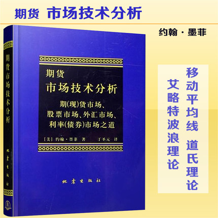 期货市场技术分析 约翰墨菲 丁圣元 【赠送视频教程及电子书】商品期货技术分析股指期权期货基础知识入门教程投资理财股期货书籍 - 图0