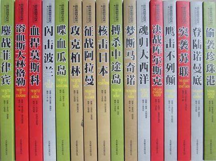 正版包邮二战经典战役全纪录全套全16册二战书有关二战的书籍二战经典战役全纪录军事书籍二战书二战全史鹰击不列颠-图3