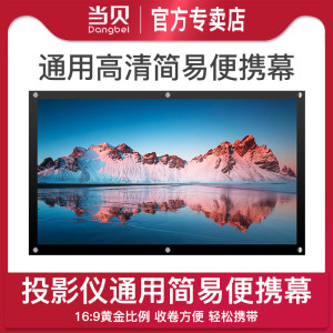 投影幕布家用简易幕布72寸84寸100寸120寸投影机白玻纤幕布便携幕布16:9当贝極米天猫M1 a1小米酷乐视