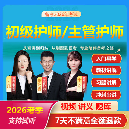 2026年初级护师网课内外妇儿护理学主管护师护士执业资格视频课程 - 图1