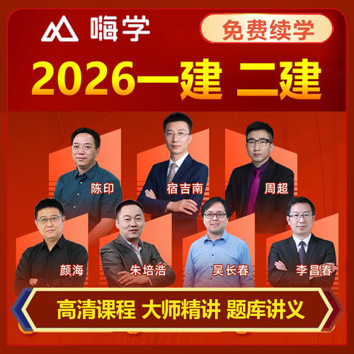 2026嗨学网一二级建造师网课陈印宿吉南周超龙炎飞一二建视频课程 - 图1