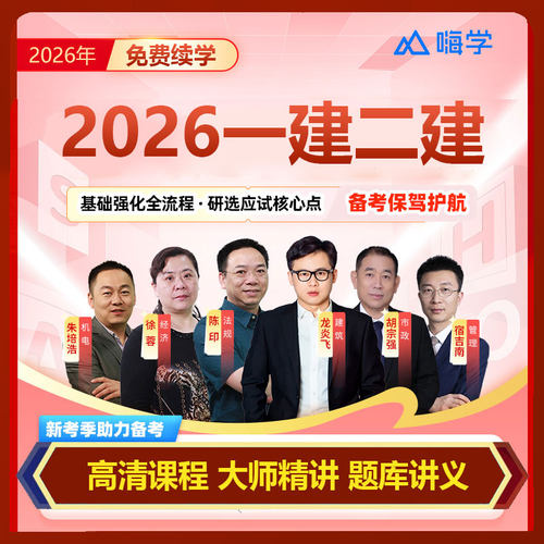 2026嗨学网一二级建造师网课陈印宿吉南周超龙炎飞一二建视频课程 - 图2