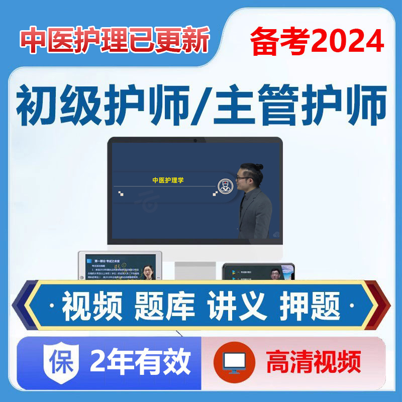 2024年初级护师网课内外妇儿护理学主管护师护士执业资格视频课程 - 图1