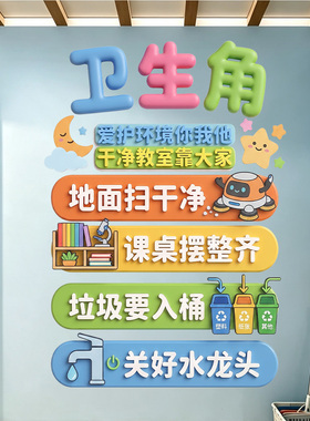 中小学卫生角立体墙贴爱护环境教室文化建设班级卫生规范墙面装饰
