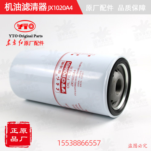【原厂正品】东方红拖拉机全车配件柴油发动机机油滤清器JX1020A4 - 图0