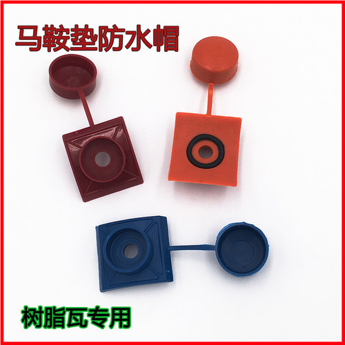 树脂瓦防水帽马鞍垫钻尾燕尾螺丝钉保护盖子采光瓦塑料安装配件 - 图3