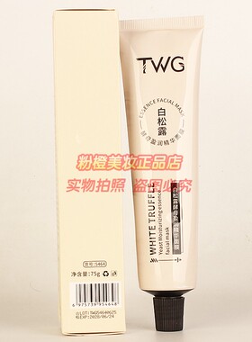 TWG白松露酵母盈润精华面膜正品 秋冬补水保湿滋润护肤化妆品75g