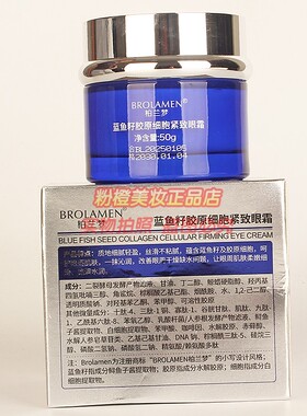 BROLAMEN柏兰梦蓝鱼籽胶原细胞紧致眼霜改善眼周眼部护肤正品50g