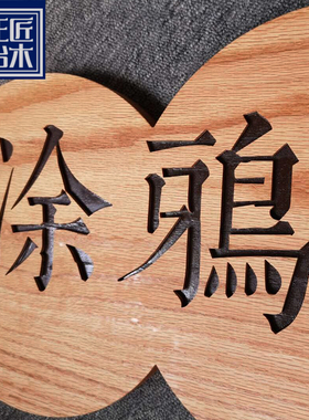 橡木挂牌门牌吊牌招牌定制